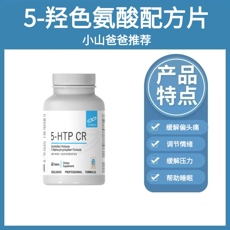 5-羟色氨酸配方片 | 健式Xymogen5-羟色氨酸配方片60片 缓解抑郁、焦虑|助眠|抑制食欲|缓解偏头痛