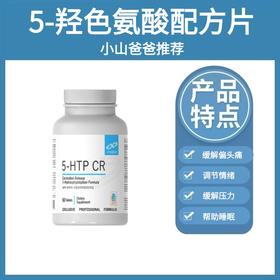 5-羟色氨酸配方片 | 健式Xymogen5-羟色氨酸配方片60片 缓解抑郁、焦虑|助眠|抑制食欲|缓解偏头痛