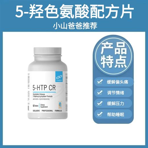 5-羟色氨酸配方片 | 健式Xymogen5-羟色氨酸配方片60片 缓解抑郁、焦虑|助眠|抑制食欲|缓解偏头痛 商品图0