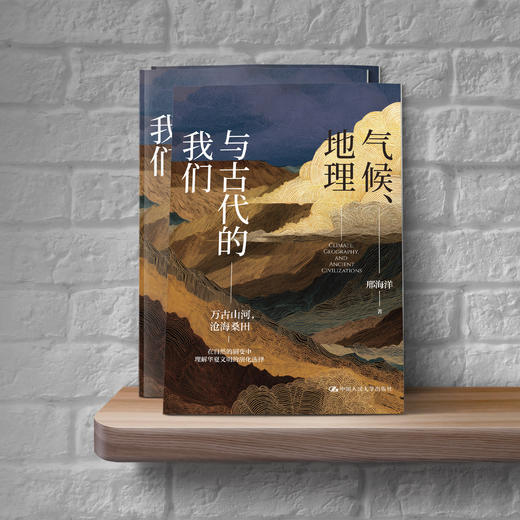 气候、地理与古代的我们 邢海洋 中国人民大学出版社 商品图1