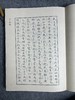 【林玉梅小楷-文心雕龙】 商品缩略图3