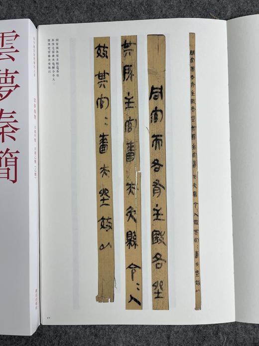 《新中国新发现书法大系:云梦秦简》 商品图9