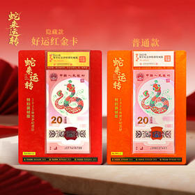 【康银阁】2025年蛇钞特别装帧版-蛇来运转