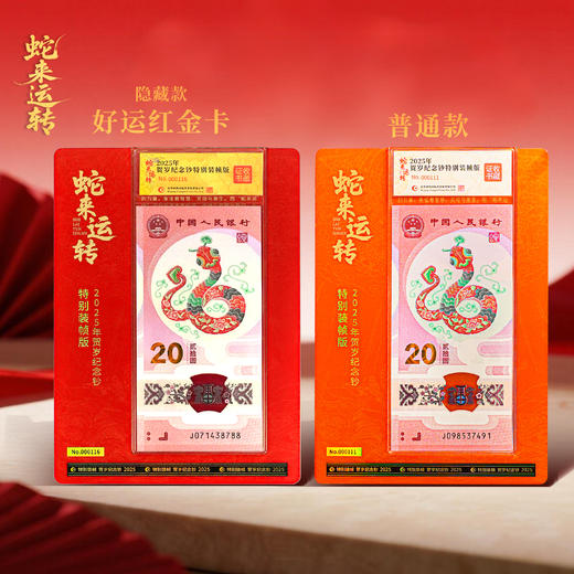 【康银阁】2025年蛇钞特别装帧版-蛇来运转 商品图0
