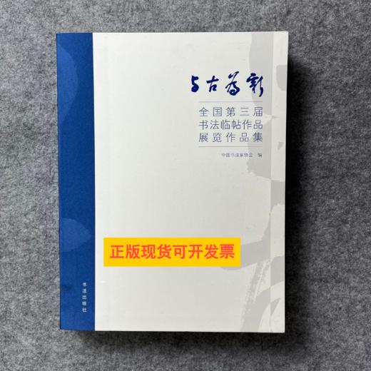 【全国第三届书法临帖作品展临览作品集】 商品图0
