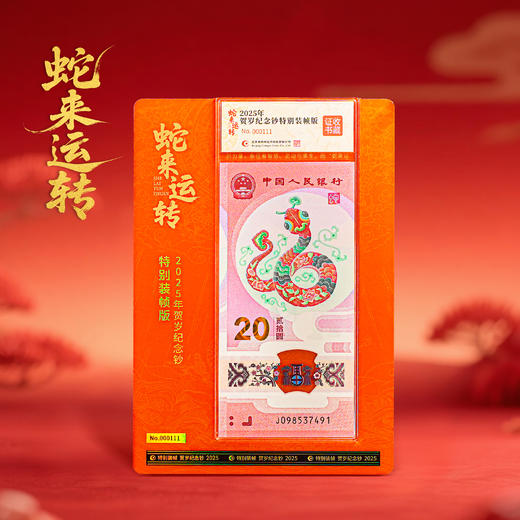 【康银阁】2025年蛇钞特别装帧版-蛇来运转 商品图1
