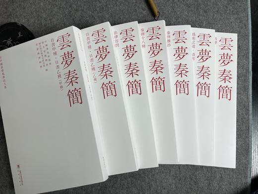 《新中国新发现书法大系:云梦秦简》 商品图1