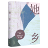 她乡（「菜场女作家」陈慧首部“村镇女性故事集”） 商品缩略图7
