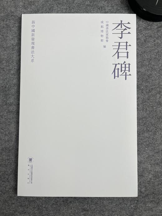 李君碑 裴君碑 新中国新发现书法大系 商品图1