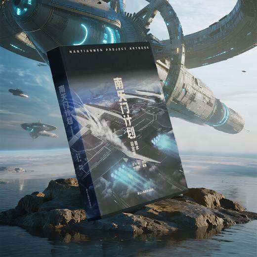 《南天门计划美术设定集》 商品图6