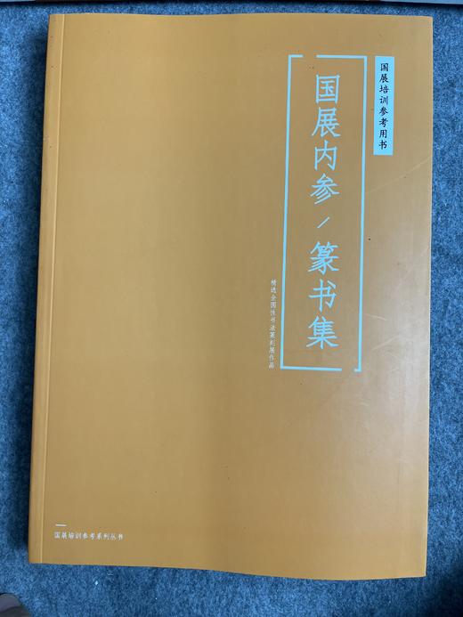 【国展参考-篆书集】 商品图0