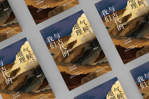 气候、地理与古代的我们 邢海洋 中国人民大学出版社 商品图3