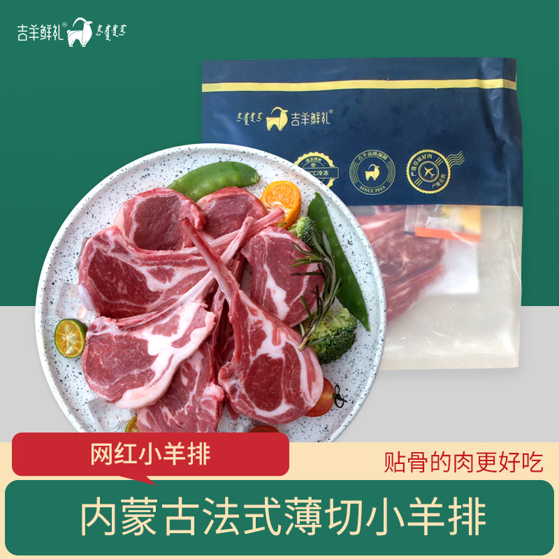 吉羊鲜礼内蒙古法式薄切小羊排1kg(200g/袋*5袋)  赠送蘸料+黄奶油 包邮