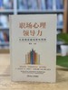职场心理领导力 商品缩略图1