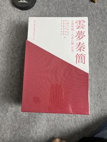 《新中国新发现书法大系:云梦秦简》