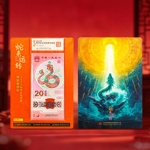 【康银阁】2025年蛇钞特别装帧版-蛇来运转 商品图2