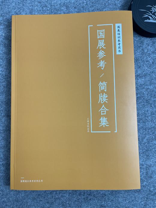 【国展参考-简牍合集】 商品图0