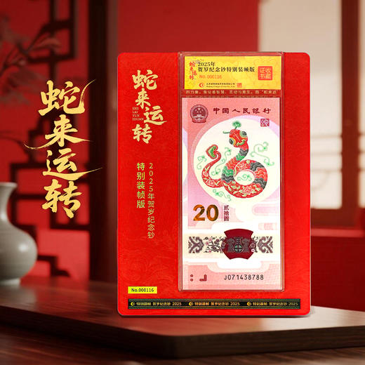 【康银阁】2025年蛇钞特别装帧版-蛇来运转 商品图6