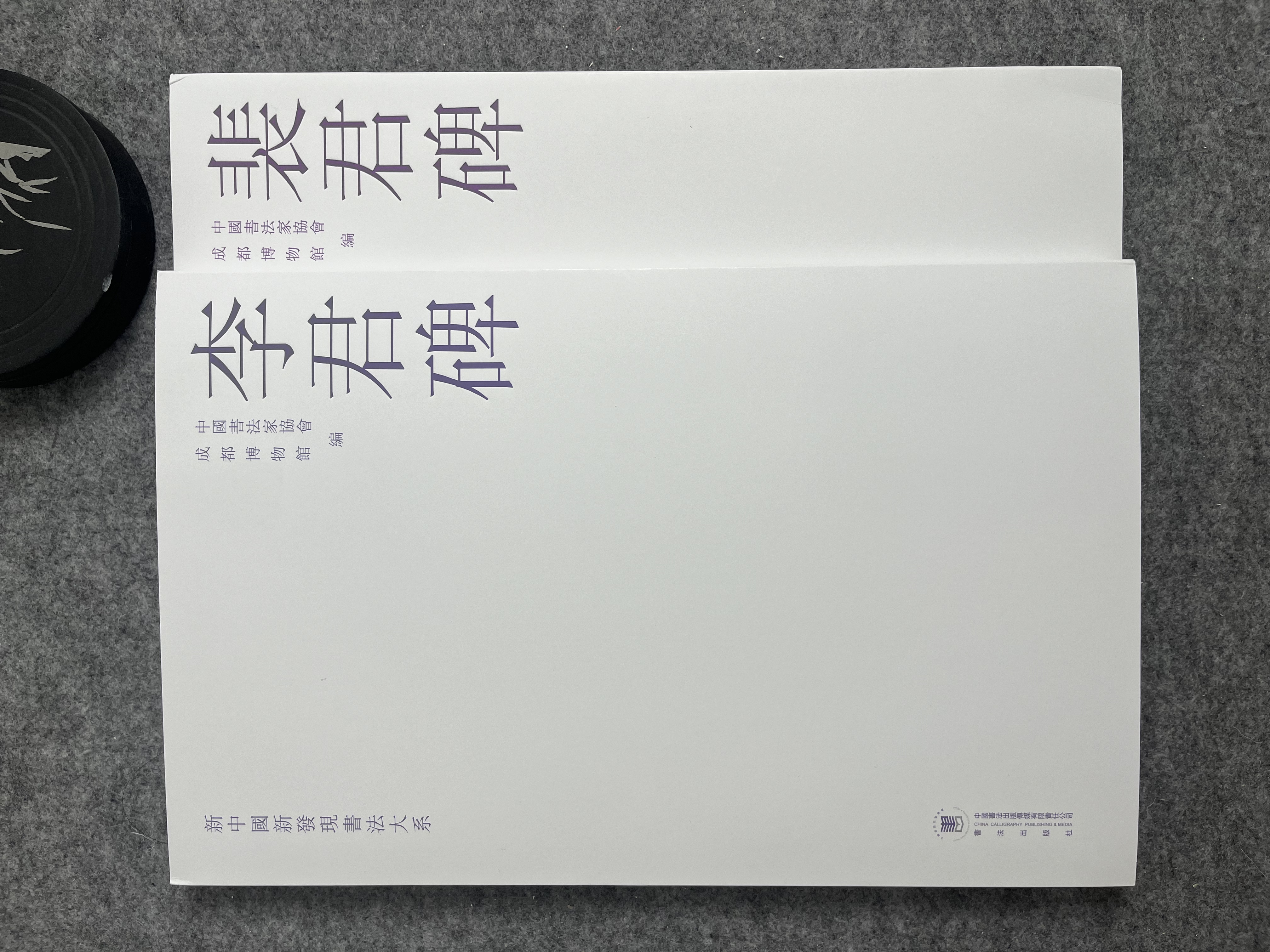 李君碑 裴君碑 新中国新发现书法大系