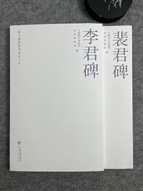李君碑 裴君碑 新中国新发现书法大系