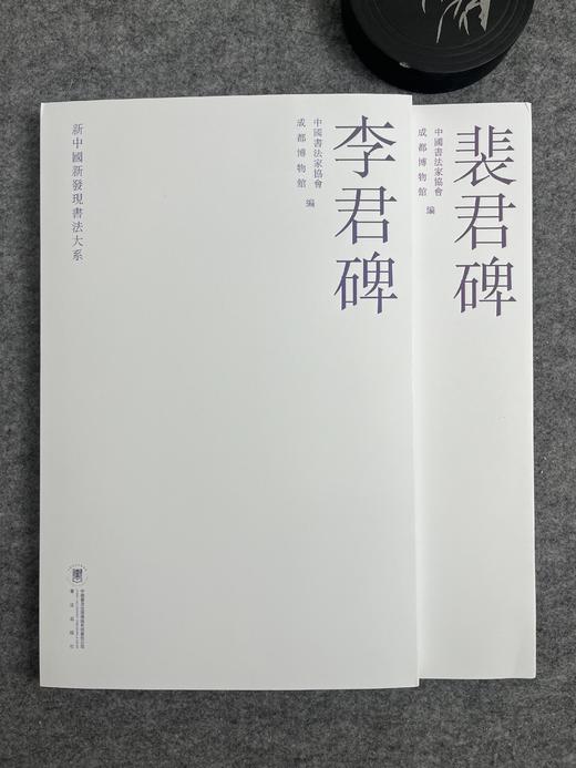 李君碑 裴君碑 新中国新发现书法大系 商品图0