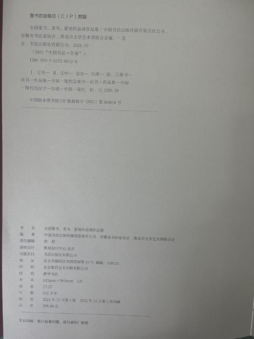 2021中国书法年展 全国篆书隶书篆刻作品集   商品图9