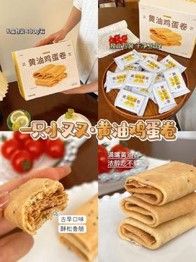 【一只小叉叉黄油鸡蛋卷】39.9一大箱❗李佳琪、直播间力荐❗ 旗舰店59.8 本团福利39.9❗ ✅5%新西兰安佳黄油🧈