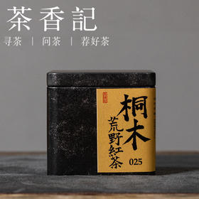 茶香记桐木荒野红茶025茶叶香气见长山野幽韵核心山场荒野出身甜润好喝实惠