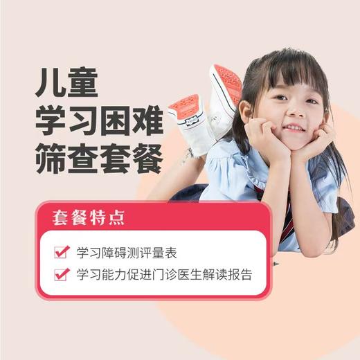 儿童学习困难筛查套餐 商品图0