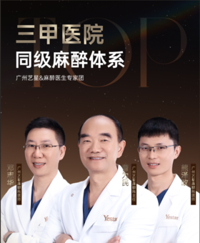 🚀全球首创【超六星舒适麻醉体系】