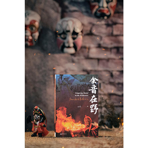 余音在野：乡村川剧团影像记忆 刘莉/著 商品图1