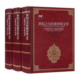 世纪之交的俄罗斯文学（1890年代——1920年代初）3册