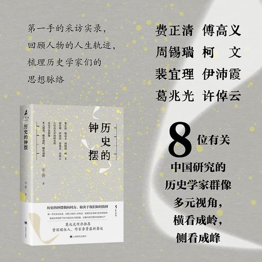 历史的钟摆 野火系列 李菁 著 葛兆光作序推荐 第一手采访实录 八位历史学家群像 读懂中国 费正清 傅高义 上海译文出版社 正版 商品图1