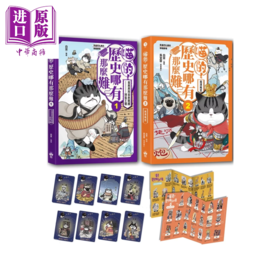 【中商原版】喵的 历史哪有那么难  套书1-2   限量赠品喵的历史人物战斗闪卡  白茶	晴好出版	港台原版
