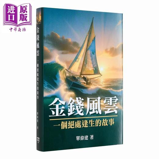 【中商原版】亲签 金钱风云 一个绝处逢生的故事 港台原版 单伟建 信报出版 商品图1
