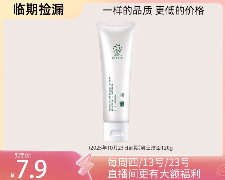 【临期捡漏】25年10月茶树三代男士洁面120g去油脂更强！【男女皆可用】