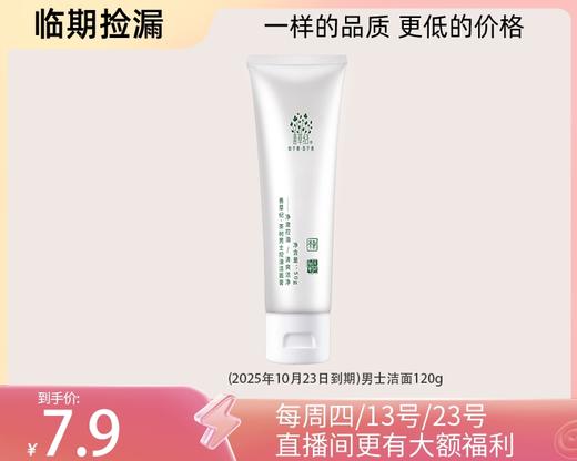 【临期捡漏】25年10月茶树三代男士洁面120g去油脂更强！【男女皆可用】 商品图0
