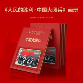 速发【官方正版】人民的胜利 中国大阅兵纪念册 大阅兵文创纪念品礼品收藏（抢先发售）【悦刊图书】