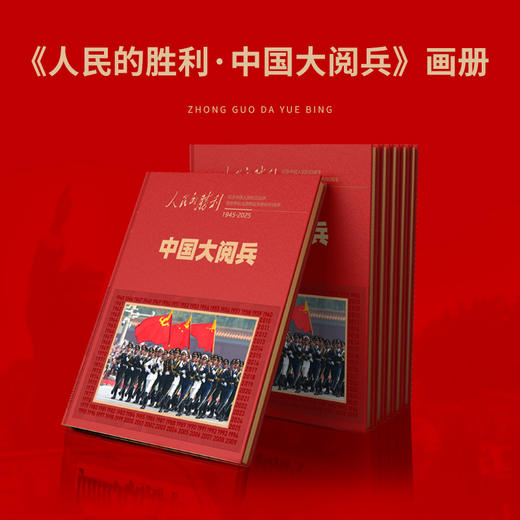 速发【官方正版】人民的胜利 中国大阅兵纪念册 大阅兵文创纪念品礼品收藏（抢先发售）【悦刊图书】 商品图0