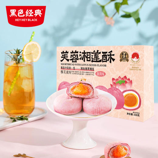 黑色经典x超吉心意芙蓉湘莲酥（蛋黄味/牛油果蛋黄味）330g/盒 商品图1