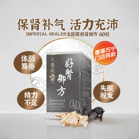 太医殿Imperial Healer好肾方 60粒 男士补充精力补肾