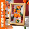 【柿柿如意DIY扭扭棒相框摆台】手工材料包相框桌面摆件团建礼物 商品缩略图2