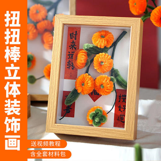 【柿柿如意DIY扭扭棒相框摆台】手工材料包相框桌面摆件团建礼物 商品图2