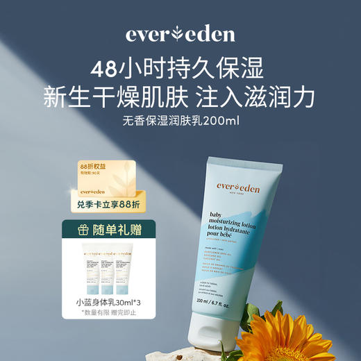 【官方商城】Eevereden安唯伊升级版婴儿无香保湿润肤乳身体乳200ml 商品图0