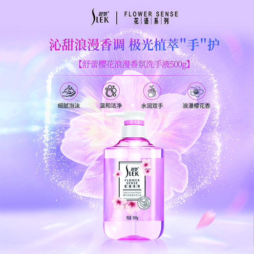 舒蕾樱花浪漫香氛洗手液柠檬沁爽香氛洗手液-500g小苍兰洗手液 舒蕾樱花浪漫香氛洗手液-500g 商品图0