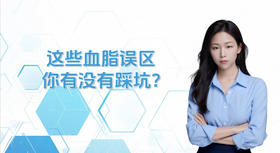 这些血脂误区，你有没有踩坑？