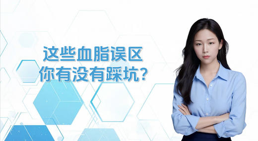 这些血脂误区，你有没有踩坑？ 商品图0