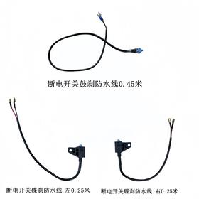 断电开关（碟刹/ 鼓刹）