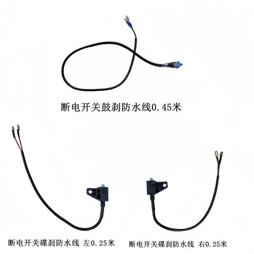 断电开关（碟刹/ 鼓刹） 商品图0