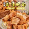 【酥脆可口❗️炭烤香蕉脆卷】东南亚风味，精选鲜香蕉，低温烘烤，水果芳香！牛奶蛋酥卷椒盐香蕉片干非油炸健康网红零食小吃解馋 商品缩略图0